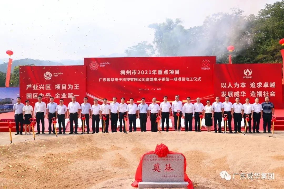 喜訊！廣東盈華電子科技有限公司高端電子銅箔項目動工儀式圓滿舉行！