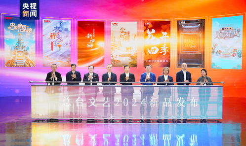 勢起新章 中央廣播電視總臺發布2024年文藝新品節目，引領廣播電視節目制作新風向