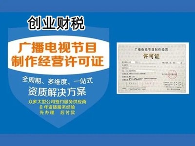 天河東圃鎮(zhèn)影視制作許可證代辦全攻略 高效獲取廣播電視節(jié)目制作經(jīng)營資質(zhì)